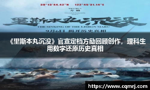 《里斯本丸沉没》官宣定档方励回顾创作，理科生用数字还原历史真相