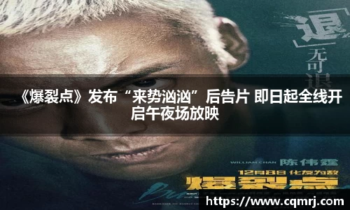 必一：《爆裂点》发布“来势汹汹”后告片 即日起全线开启午夜场放映