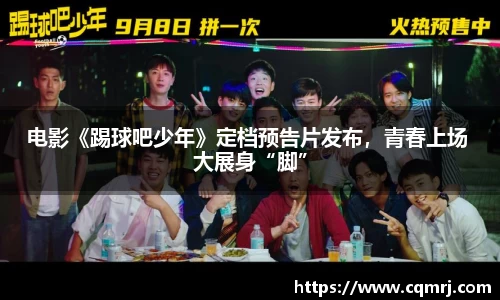 必一：电影《踢球吧少年》定档预告片发布，青春上场 大展身“脚”