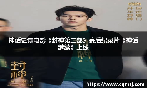 神话史诗电影《封神第二部》幕后纪录片《神话继续》上线