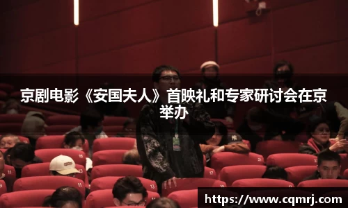 必一：京剧电影《安国夫人》首映礼和专家研讨会在京举办
