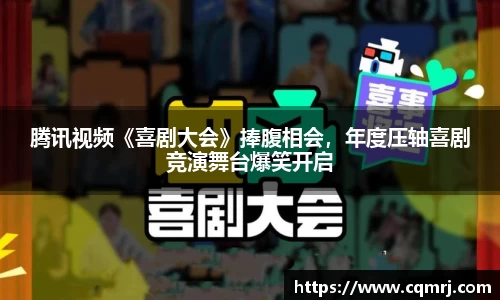 必一：腾讯视频《喜剧大会》捧腹相会，年度压轴喜剧竞演舞台爆笑开启