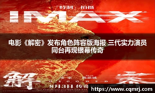 必一：电影《解密》发布角色阵容版海报 三代实力演员同台再现银幕传奇