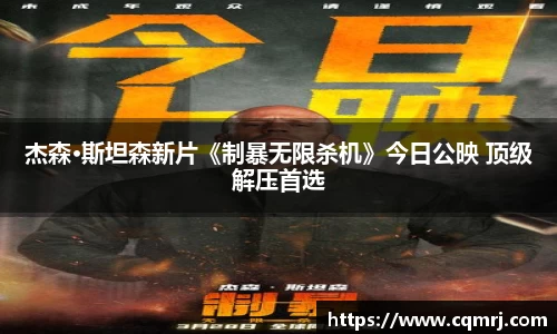 必一：杰森·斯坦森新片《制暴无限杀机》今日公映 顶级解压首选