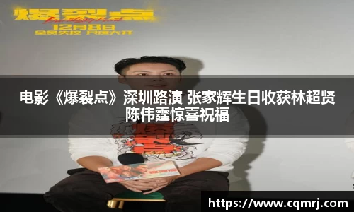必一：电影《爆裂点》深圳路演 张家辉生日收获林超贤陈伟霆惊喜祝福