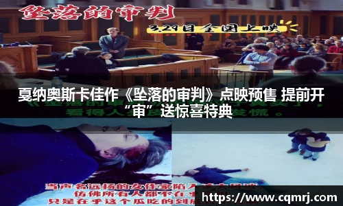 必一：戛纳奥斯卡佳作《坠落的审判》点映预售 提前开“审”送惊喜特典