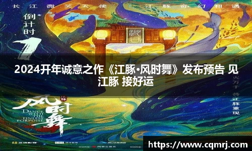 必一：2024开年诚意之作《江豚·风时舞》发布预告 见江豚 接好运