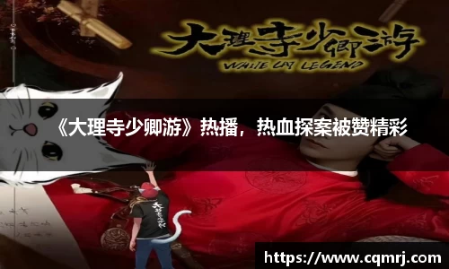 《大理寺少卿游》热播，热血探案被赞精彩