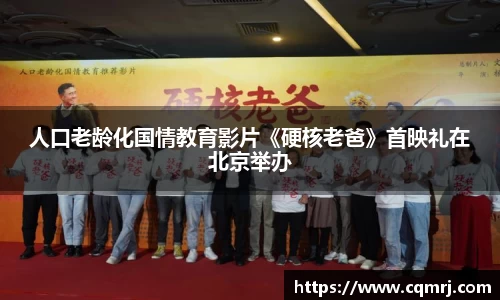 人口老龄化国情教育影片《硬核老爸》首映礼在北京举办