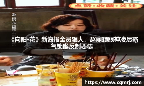 《向阳·花》新海报全员狠人，赵丽颖眼神凌厉霸气锁喉反制恶徒
